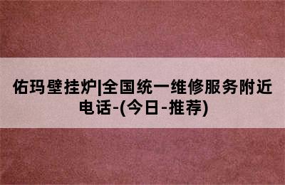 佑玛壁挂炉|全国统一维修服务附近电话-(今日-推荐)